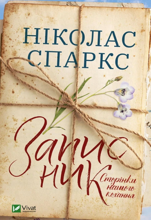 Книга Записник. Сторінки нашого кохання фото