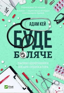 Буде боляче. Таємні щоденники лікаря-ординатора - книга Адам Кей, 2022