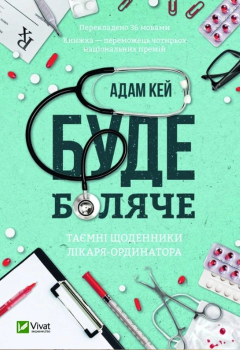 Книга Буде боляче. Таємні щоденники лікаря-ординатора фото