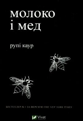 Молоко і мед - книга Рупі Каур, 2023