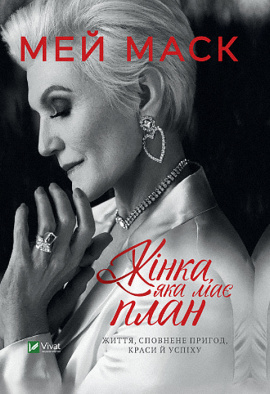 Жінка,яка має план. Життя,сповнене пригод,краси й успіху - книга Мей Маск, 2021