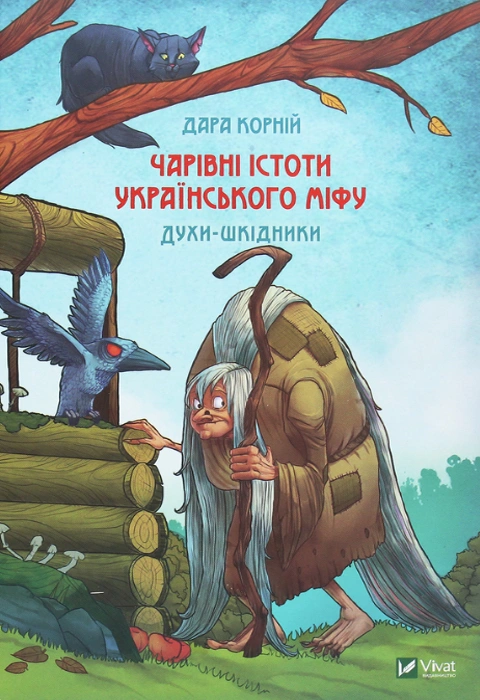 Книга Чарівні істоти українського міфу. Духи-шкідники фото