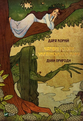 Чарівні істоти українського міфу. Духи природи - книга Дара Корній, 2021