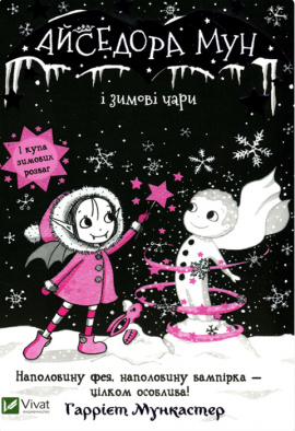 Айседора Мун і зимові чари - книга Мункастер Г., 2020