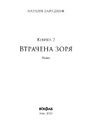 Книга Втрачена зоря. Цикл «По той бік» фото