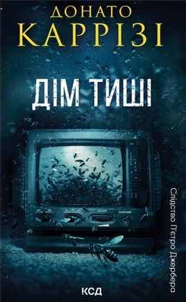 Дім тиші. Книга 4 - книга Донато Каррізі, 2025