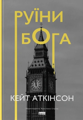Руїни бога - книга Кейт Аткінсон, 2023