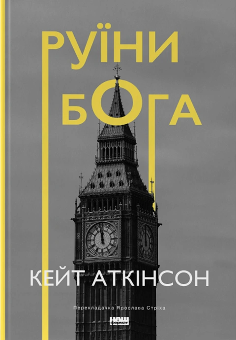 Книга Руїни бога фото
