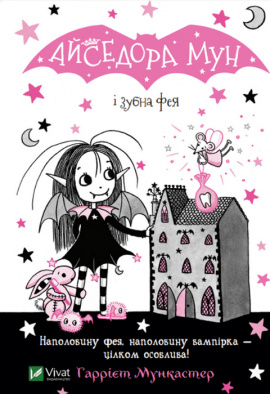 Айседора Мун і зубна фея - книга Мункастер Г., 2023