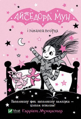 Айседора Мун і піжамна вечірка - книга Мункастер Г., 2023