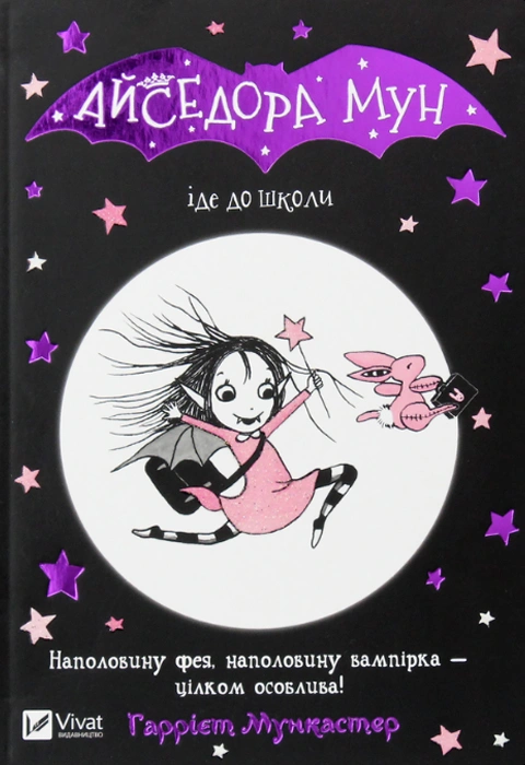 Книга Айседора Мун іде до школи фото