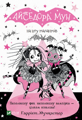 Айседора Мун на шоу талантів - книга Мункастер Г., 2022