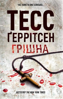 Грішна. Книга 3 - книга Тесс Ґеррітсен, 2024