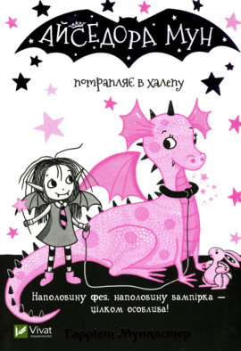 Айседора Мун потрапляє в халепу - книга Мункастер Г., 2020