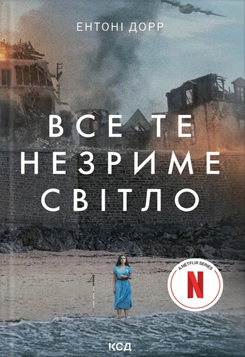 Книга Все те незриме світло фото