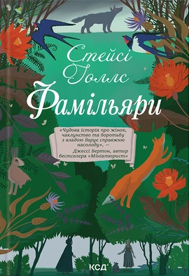 Фамільяри - книга Стейсі Голлс, 2023