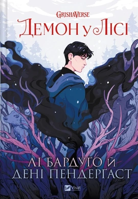 Демон у лісі (Гриша #0) - книга Лі Бардуґо, 2025