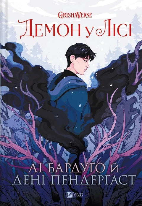 Книга Демон у лісі (Гриша #0) фото