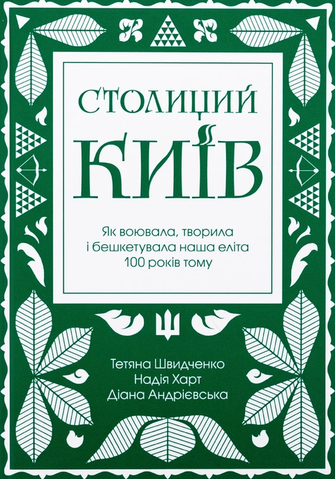 Книга Столиций Київ: як воювала, творила і бешкетувала наша еліта 100 років тому фото