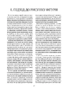 Книга Рисунок фігури людини. Не шкодуючи сил фото