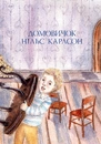 Книга Велика книжка маленьких казок фото