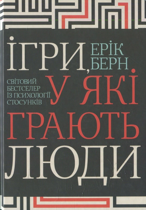 Книга Ігри, у які грають люди фото
