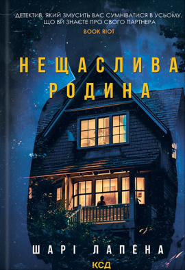 Нещаслива родина - книга Шарі Лапена