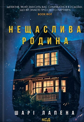 Нещаслива родина - книга Шарі Лапена