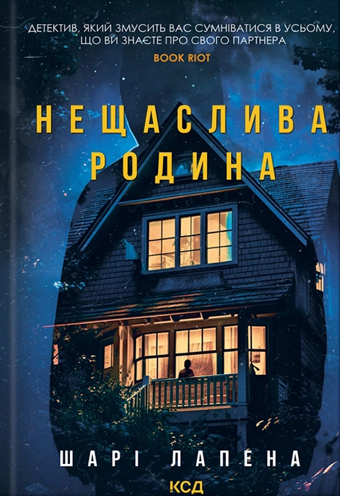 Книга Нещаслива родина фото