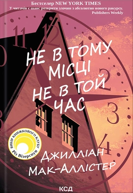 Не в тому місці не в той час - книга Джилліан Мак-Аллістер
