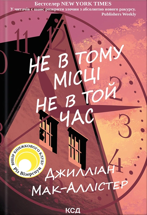 Книга Не в тому місці не в той час фото