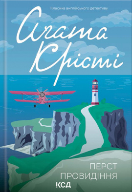 Перст провидіння - книга Аґата Крісті, 2023