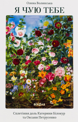Я чую тебе. Сплетіння доль Катерини Білокур та Оксани Петрусенко - книга Олена Волинська, 2024