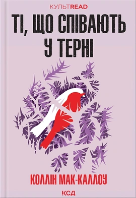 Ті, що співають у терні - книга Коллін Мак-Каллоу, 2023