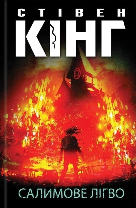 Книга Салимове Лігво фото