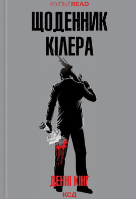 Щоденник кілера - книга Денні Кінг, 2023