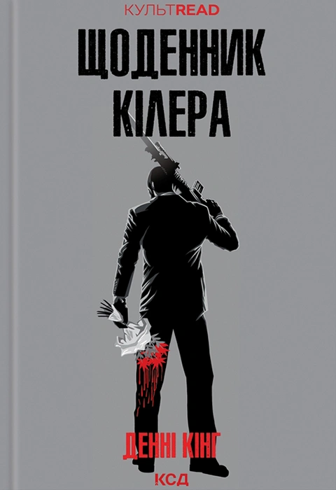 Книга Щоденник кілера фото