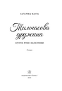 Книга Тимчасова дружина. Імперія Віндзорів. Книга 2 фото