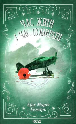 Час жити і час помирати - книга Еріх Марія Ремарк, 2022