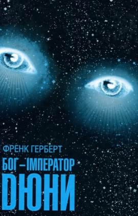 Бог-Імператор Дюни - книга Френк Герберт, 2020
