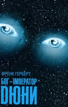 Бог-Імператор Дюни - книга Френк Герберт, 2020