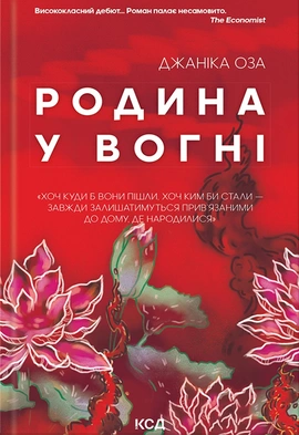 Родина у вогні - книга Джаніка Оза, 2023