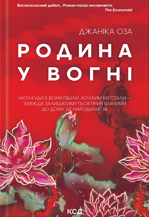 Книга Родина у вогні фото