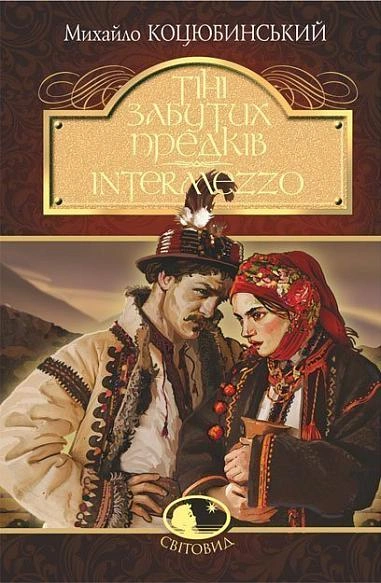 Книга Тіні забутих предків. Intermezzo (Світовид) фото