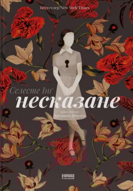 Несказане - книга Селесте Інґ, 2023