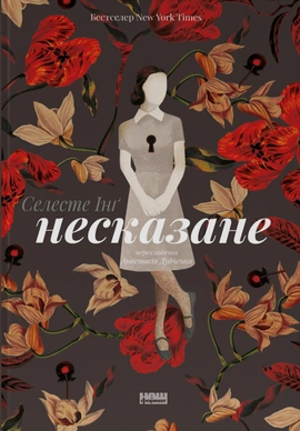 Несказане - книга Селесте Інґ, 2023