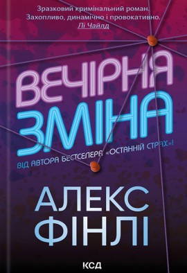 Вечірня зміна - книга Алекс Фінлі, 2023