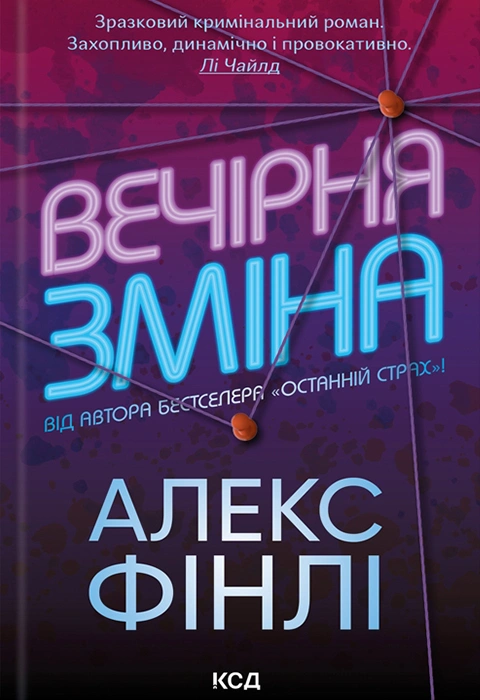 Книга Вечірня зміна фото