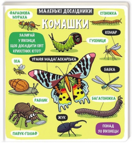 Маленькі дослідники: Комашки - книга Рут Мартін, 2019
