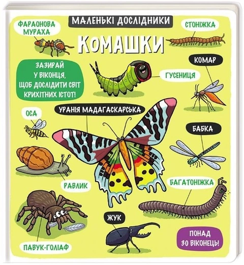 Книга Маленькі дослідники: Комашки фото